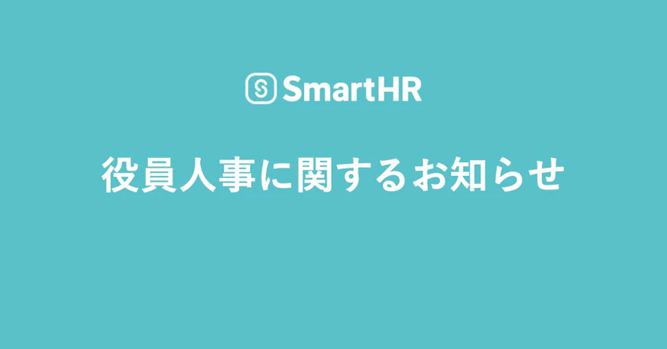 役員人事に関するお知らせ