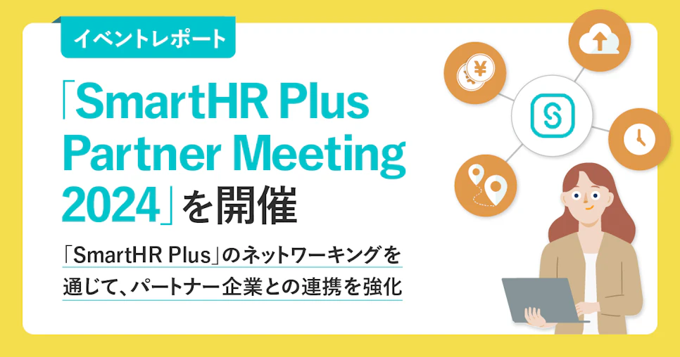 【イベントレポート】「SmartHR Plus Partner Meeting 2024」を開催　「SmartHR Plus」のネットワーキングを通じて、パートナー企業との連携を強化