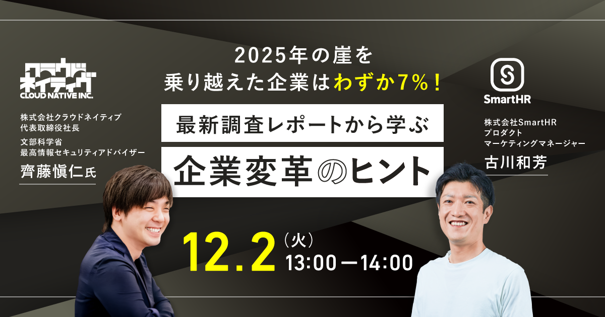 2025年の崖、乗り越えた企業はわずか7%！最新調査レポートから学ぶ企業変革のヒント