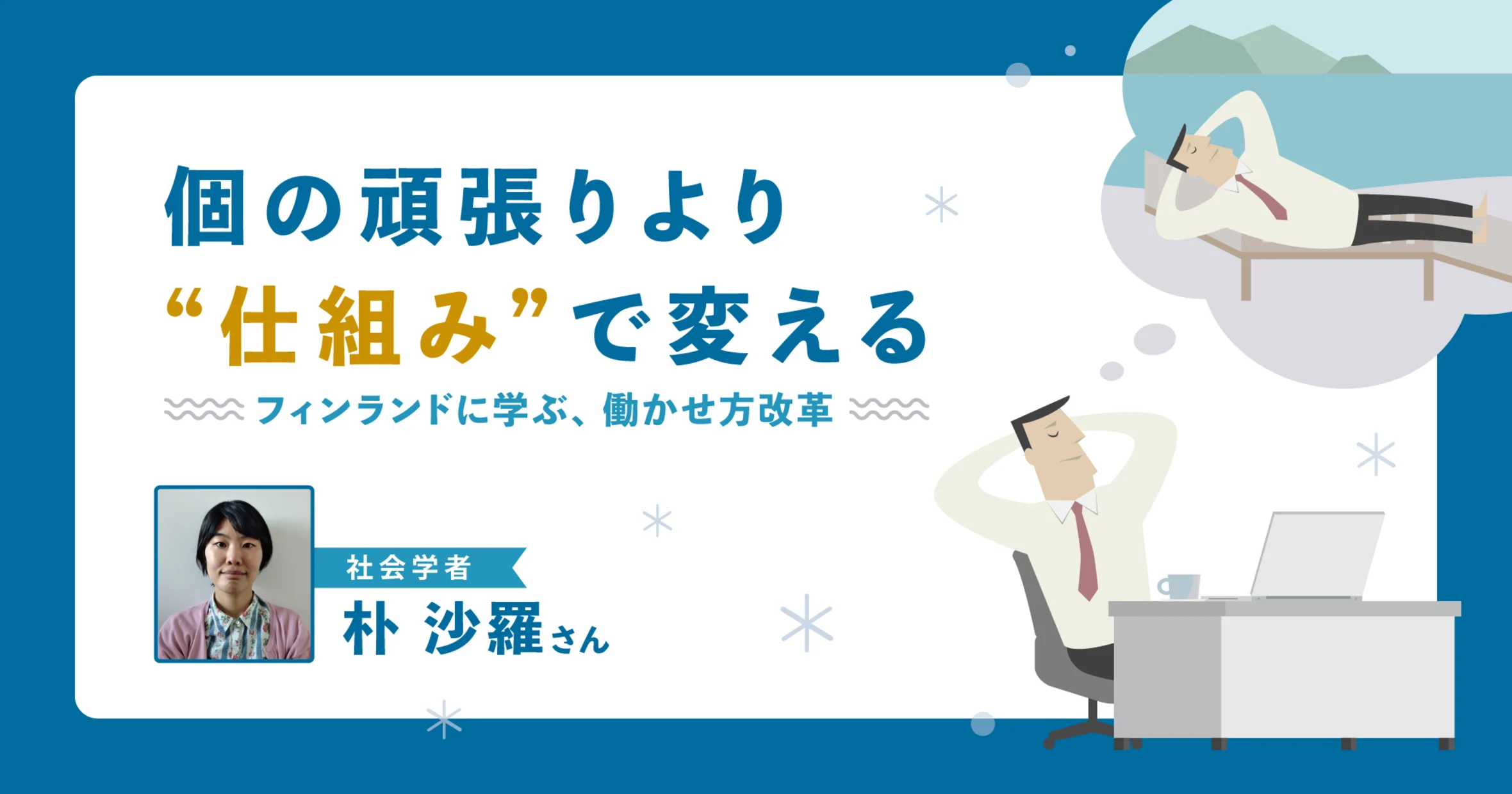 時々“サボる”も社会への責任？仕組みで変えるフィンランドの働き方