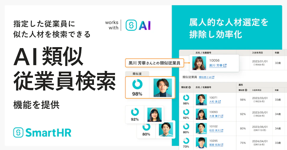 指定した従業員に似た人材を検索できる「AI類似従業員検索」機能を提供。右に機能画像