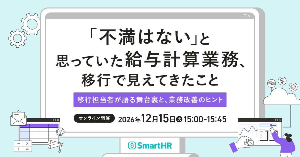 「不満はない」と思っていた給与計算業務、移行で見えてきたこと -移行担当者が語る舞台裏と、業務改善のヒント-_アイキャッチ