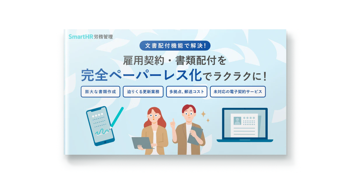 文書配付機能で解決！雇用契約・書類配付を完全ペーパーレス化でラクラクに！