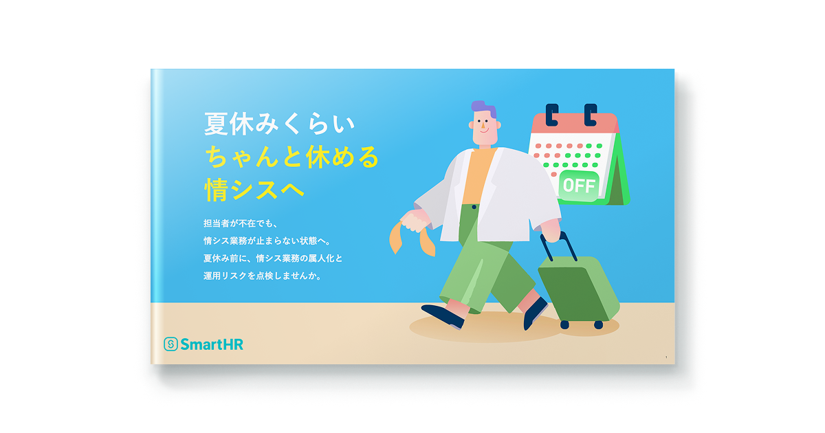 夏休みくらいちゃんと休める情シスへ