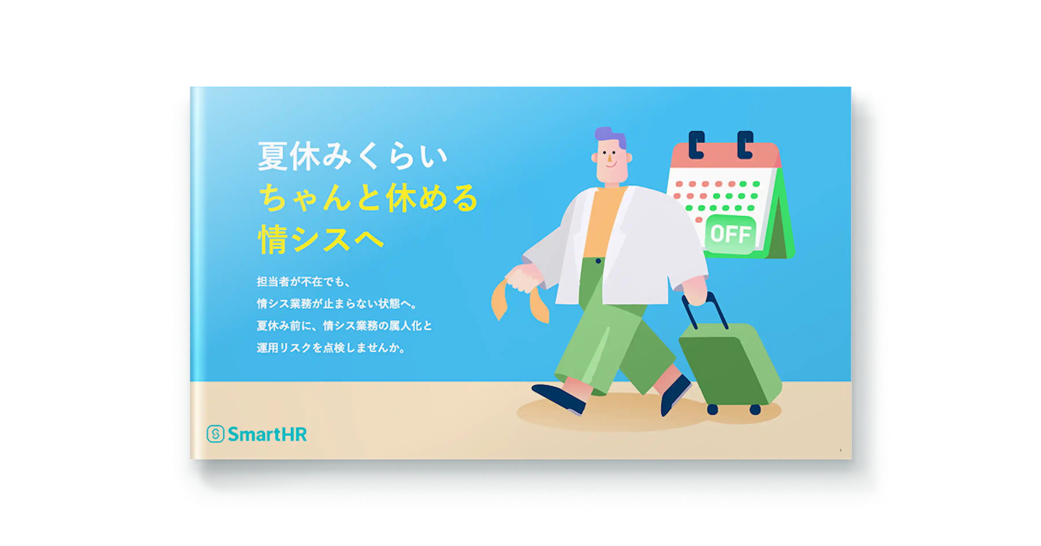 夏休みくらいちゃんと休める情シスへ