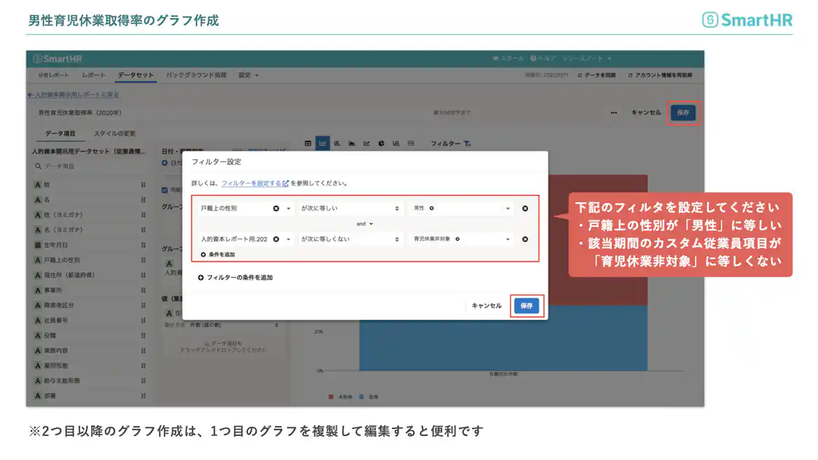 男性育児休業取得率のグラフ作成 フィルタの設定から保存へ
