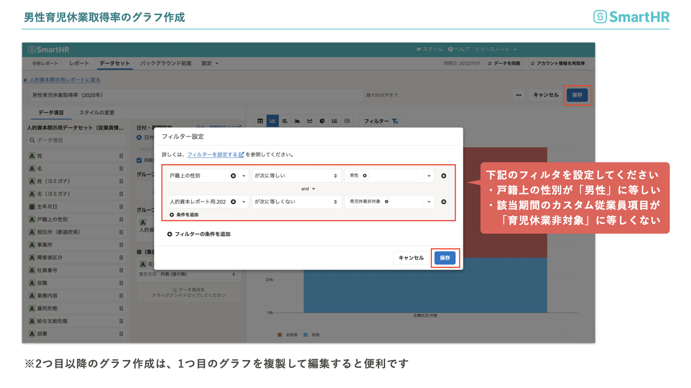 男性育児休業取得率のグラフ作成　フィルタの設定から保存へ