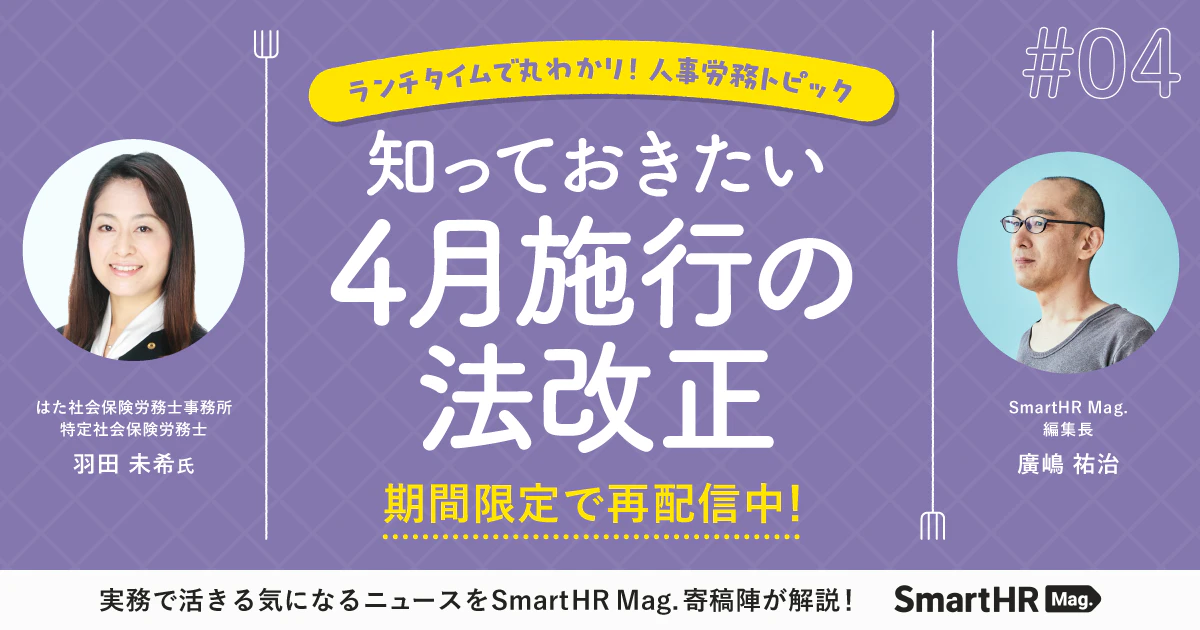 ランチタイムで丸わかり!人事労務トピック 知っておきたい4月施行の法改正_アイキャッチ