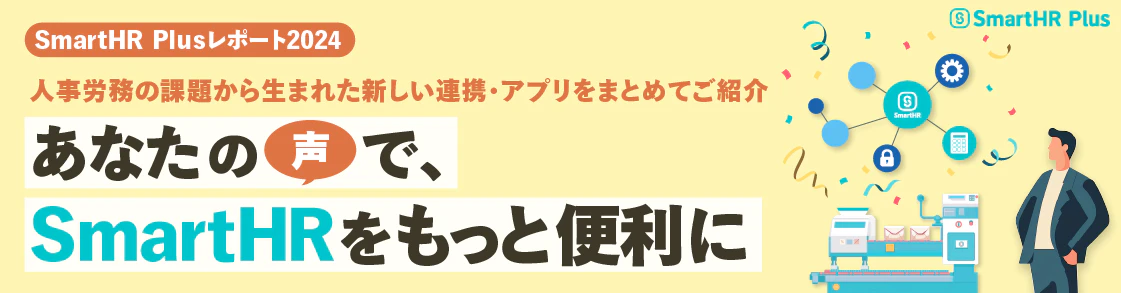 あなたの声で、SmartHRをもっと便利に