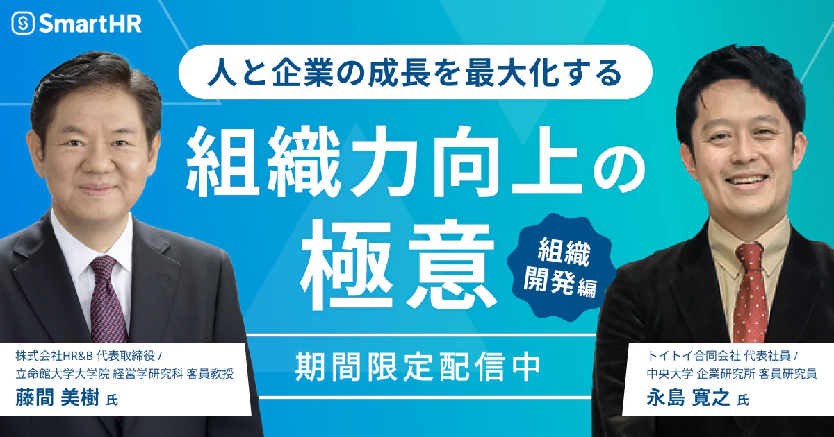 人と企業の成長を最大化する 組織力向上の極意【組織開発編】_アイキャッチ