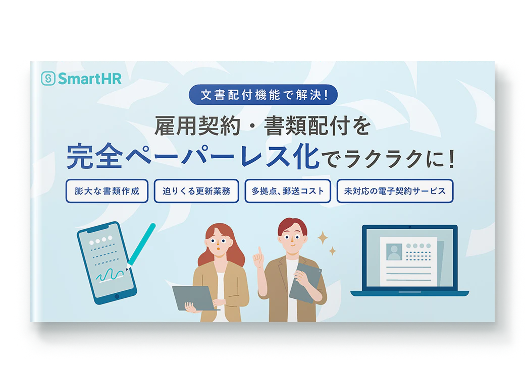 文書配付機能で解決！雇用契約・書類配付を完全ペーパーレス化でラクラクに！