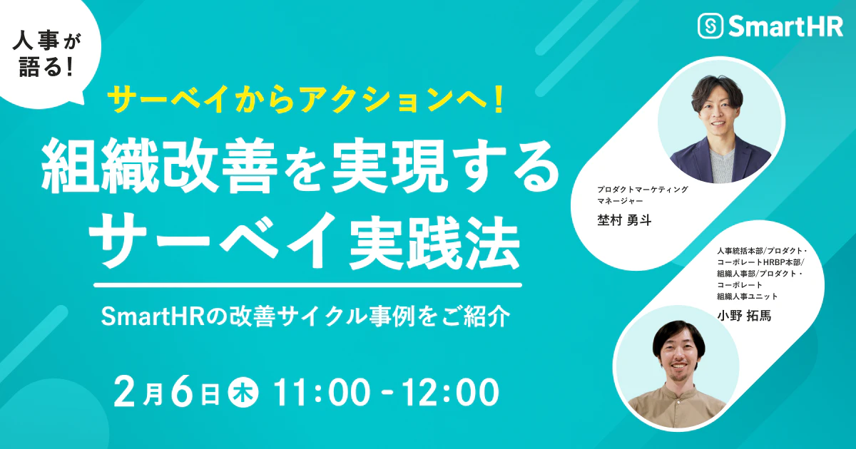 サーベイからアクションへ！組織改善を実現するサーベイ実践法～SmartHRの改善サイクル事例をご紹介～_アイキャッチ