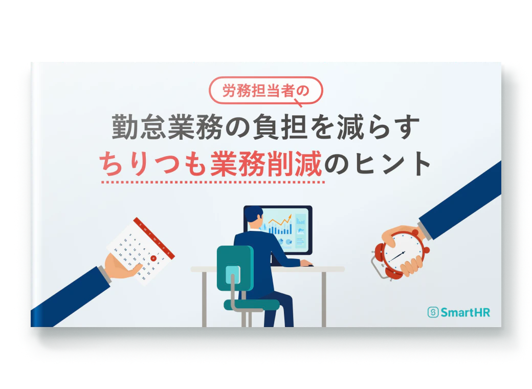 勤怠業務の負担を減らすちりつも業務削減のヒント