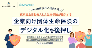 「SmartHR」APIの連携を通じ、東京海上日動あんしん生命保険が提供する「スマート総合福祉団体定期」の開発を後押し