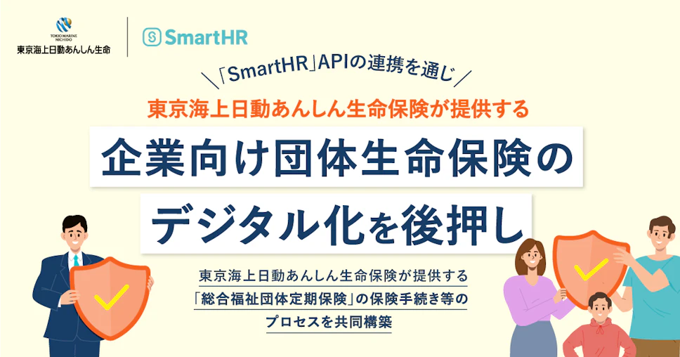 「SmartHR」APIの連携を通じ、東京海上日動あんしん生命保険が提供する「スマート総合福祉団体定期」の開発を後押し