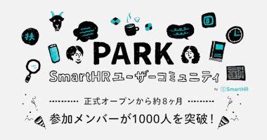 SmartHRユーザーのオンラインコミュニティ「PARK」の参加ユーザーが1,000人を突破！