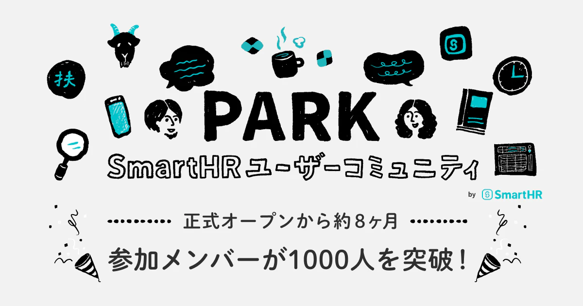 SmartHRユーザーのオンラインコミュニティ「PARK」の参加ユーザーが1,000人を突破！