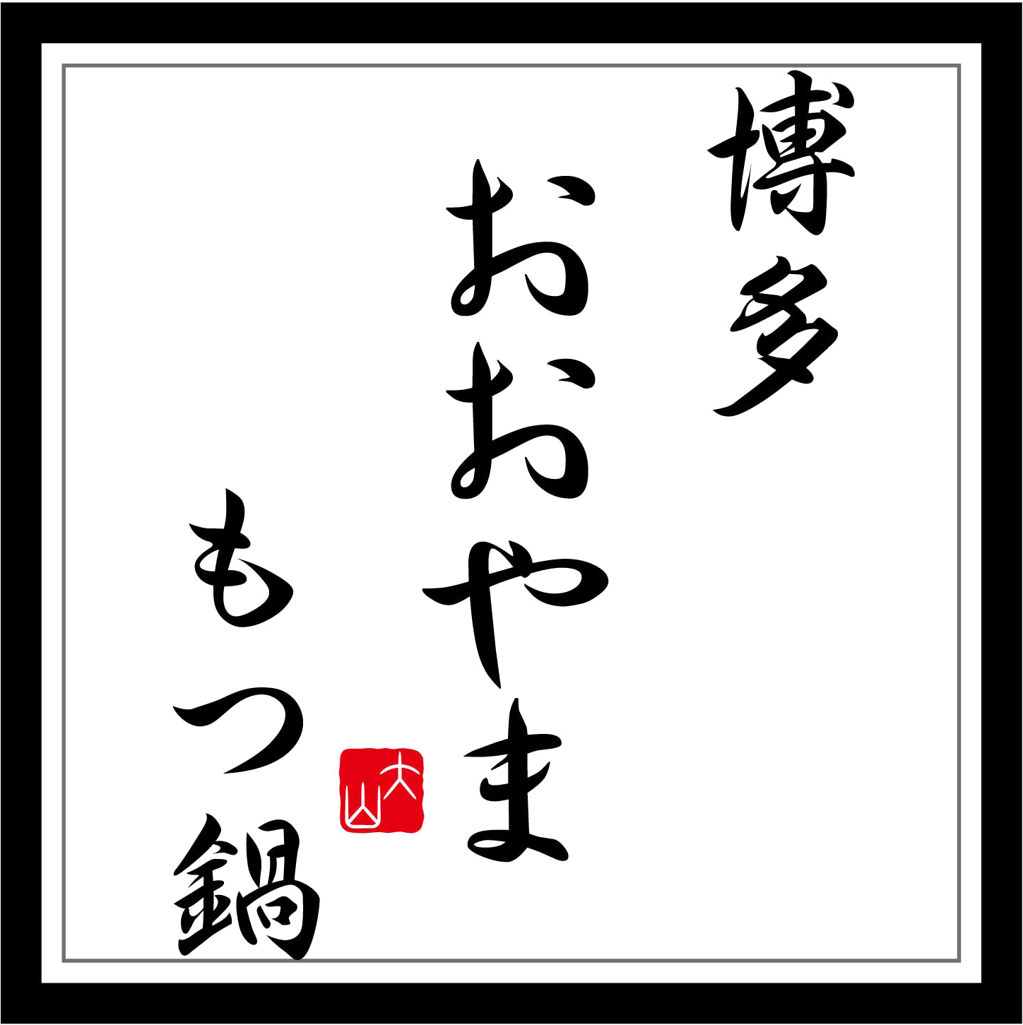  株式会社ラブ（博多もつ鍋おおやま）