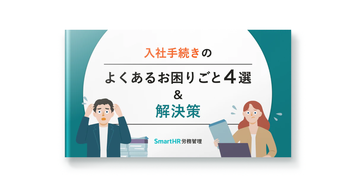 入社手続きのよくあるお困りごと4選&解決策
