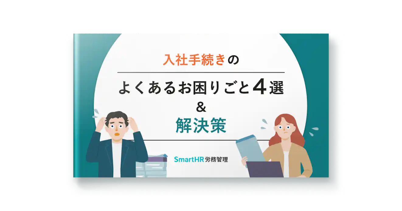 入社手続きのよくあるお困りごと4選&解決策