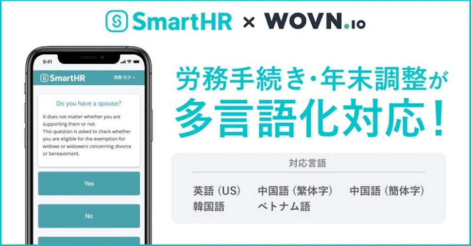 SmartHR が WOVN.io と連携し、5ヶ国語の「多言語化機能」提供開始 〜 外国人従業員の労務手続きを、PC&スマートフォンでラクラクに 〜