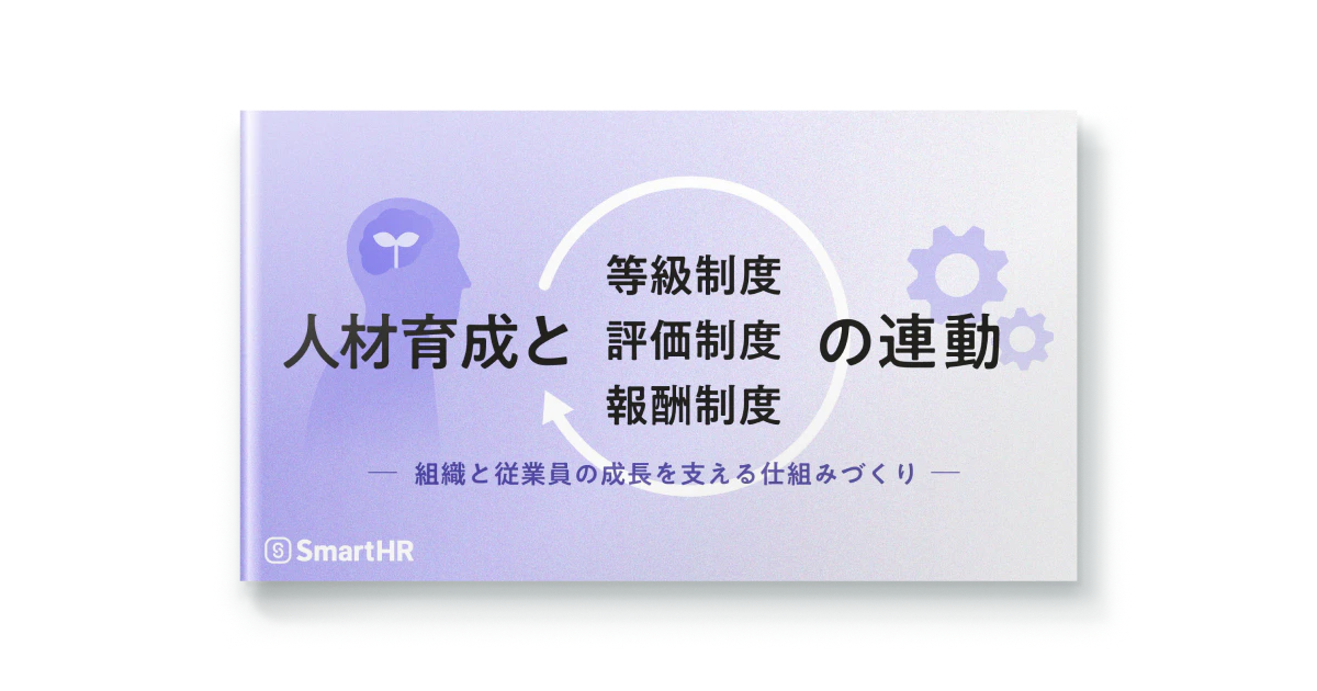 人材育成と等級制度・評価制度・報酬制度の連動