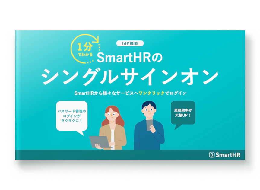 1分でわかる！SmartHRのシングルサインオン（IdP機能）