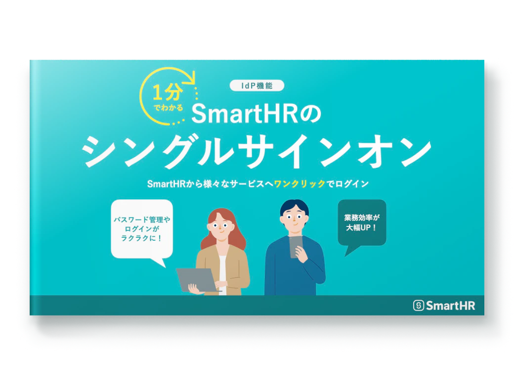 1分でわかる！SmartHRのシングルサインオン（IdP機能）