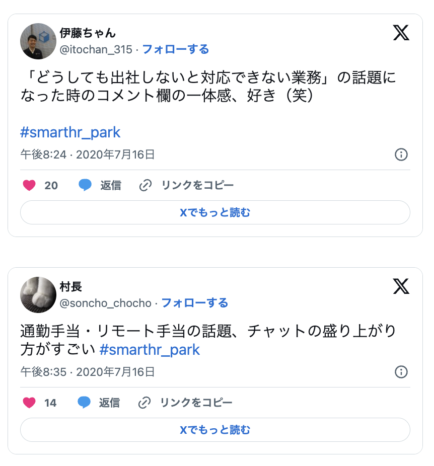 「どうしても出社しないと対応できない業務」の話題に なった時のコメント欄の一体感、好き(笑)  #smarthr_park ,通勤手当·リモート手当の話題、チャットの盛り上がり 方がすごい #smarthr_park 