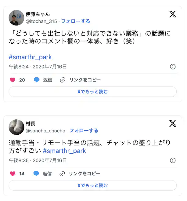 「どうしても出社しないと対応できない業務」の話題に なった時のコメント欄の一体感、好き(笑) #smarthr_park ,通勤手当·リモート手当の話題、チャットの盛り上がり 方がすごい #smarthr_park