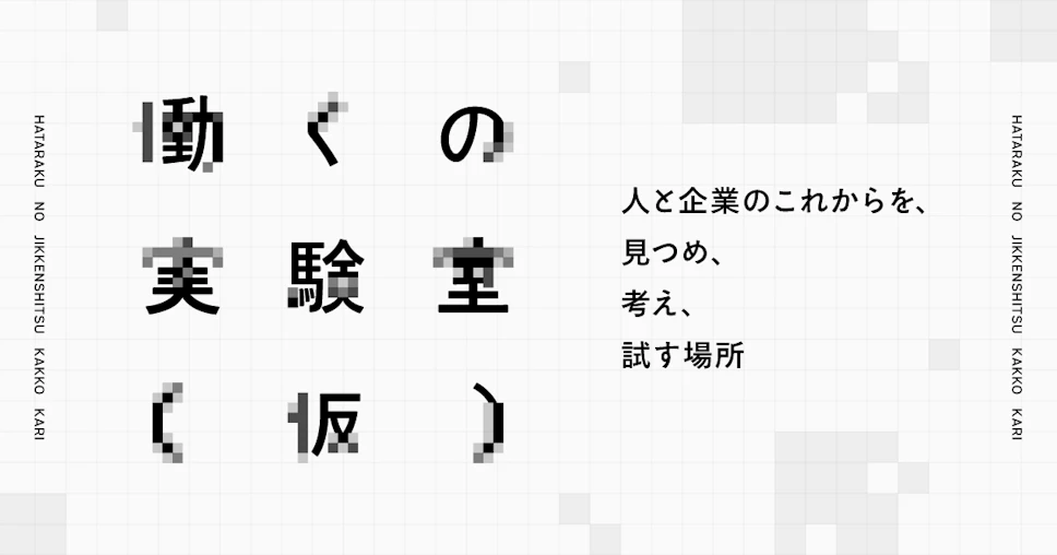 働くの実験室（仮）のロゴ、人と企業のこれからを、見つめ、考え、試す場所