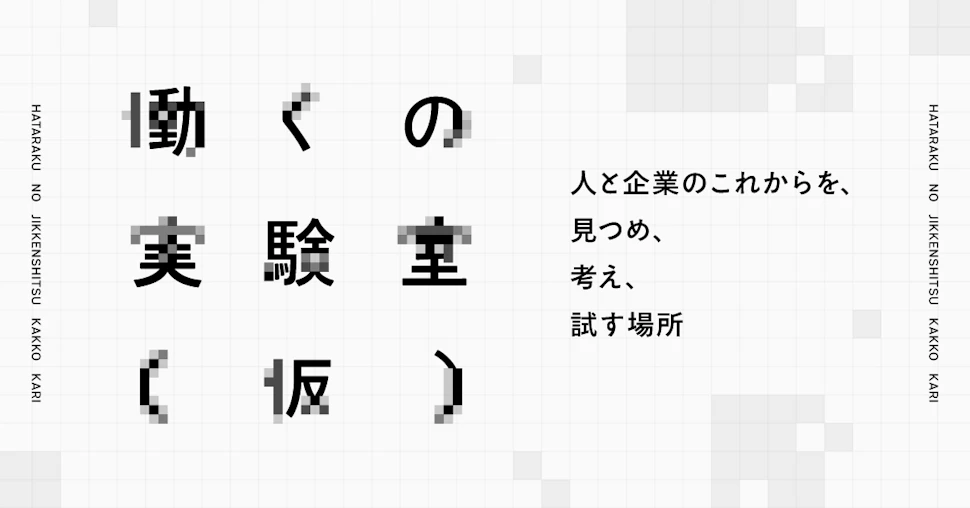働くの実験室(仮)のロゴ、人と企業のこれからを、見つめ、考え、試す場所