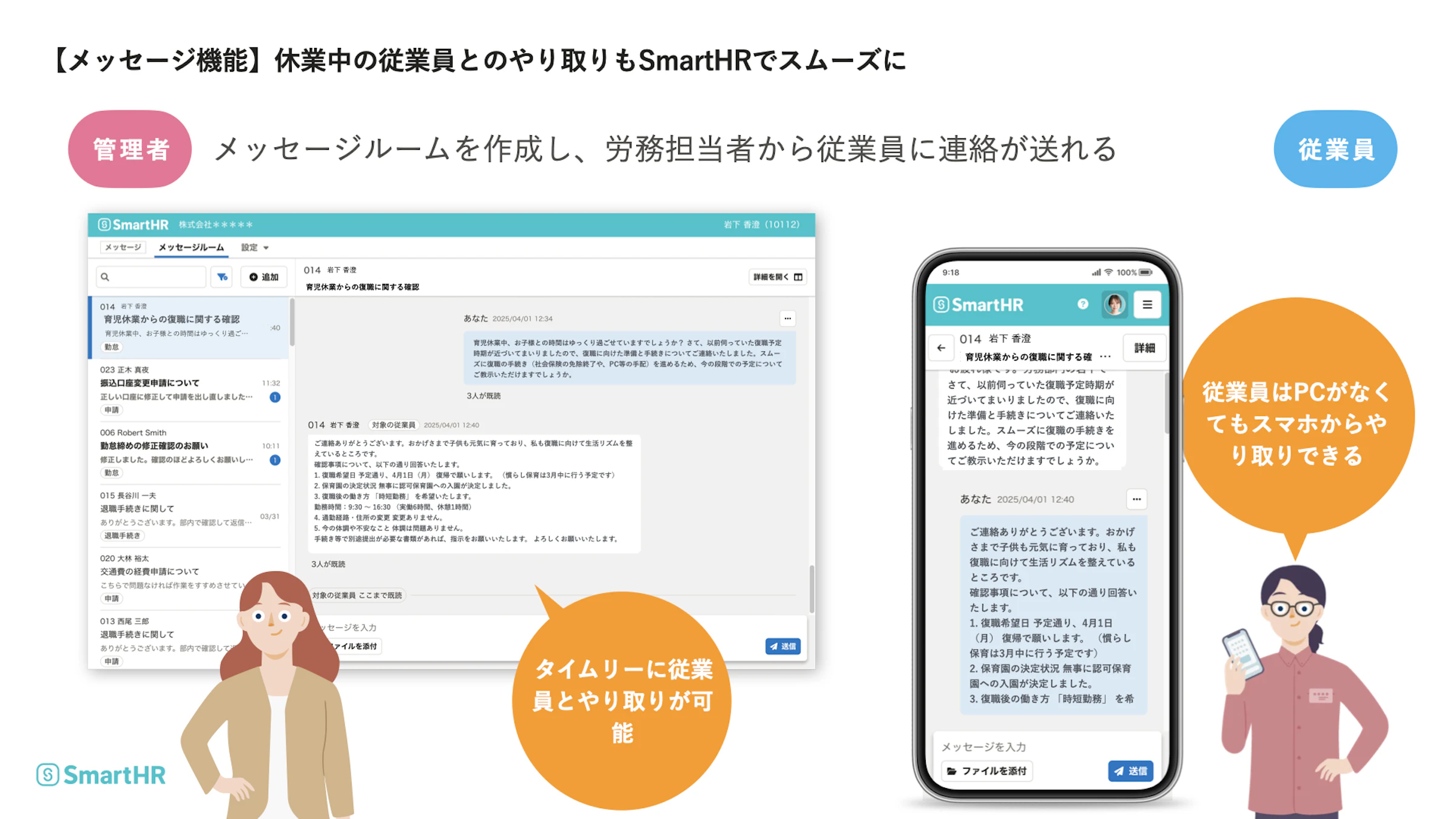 SmartHR「メッセージ機能」の利用イメージ。労務担当者が作成したメッセージルームを通じ、休業中の従業員とチャット形式で連絡。従業員はPCがなくてもスマートフォンからスムーズに状況報告や相談が可能。