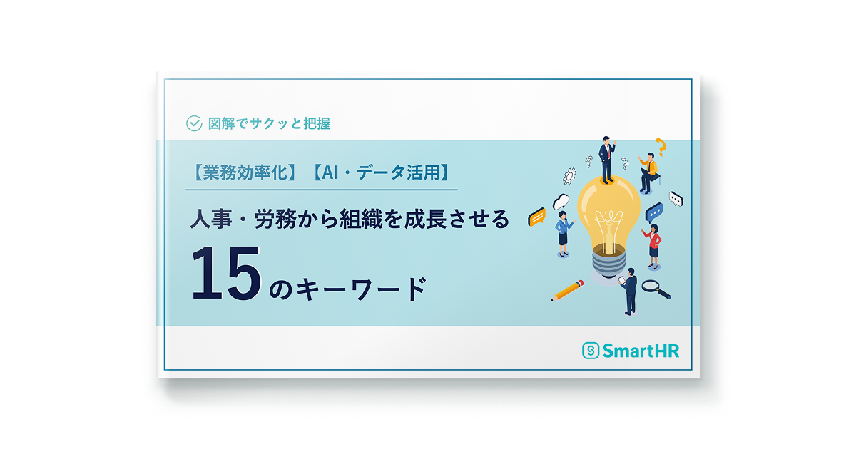 人事・労務から組織を成長させる15のキーワード