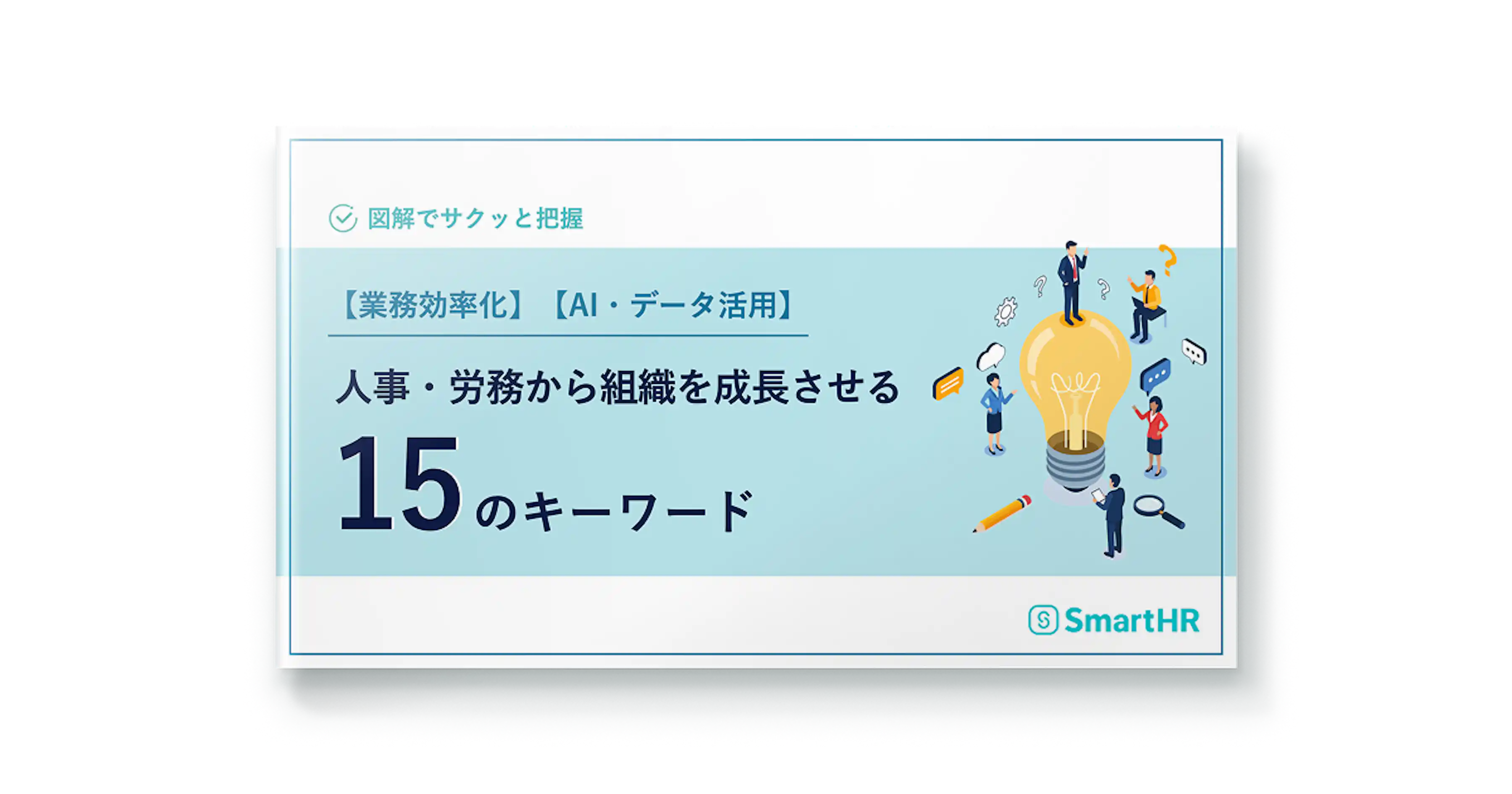 人事・労務から組織を成長させる15のキーワード