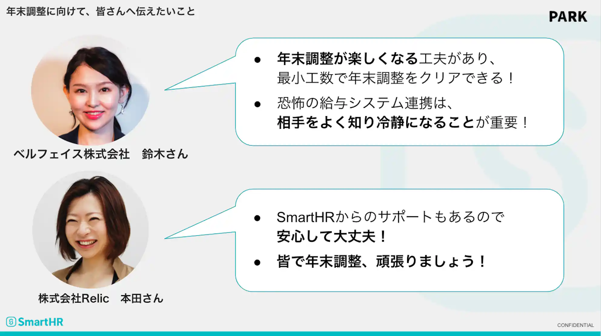 年末調整に向けて皆さんに伝えたいこと 鈴木さん 本田さん