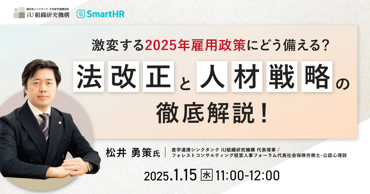 激変する2025年雇用政策にどう備える？〜法改正と人材戦略の徹底解説！〜_アイキャッチ