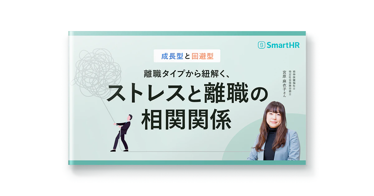 成長型と回避型 離職タイプから紐解く、ストレスと離職の相関関係