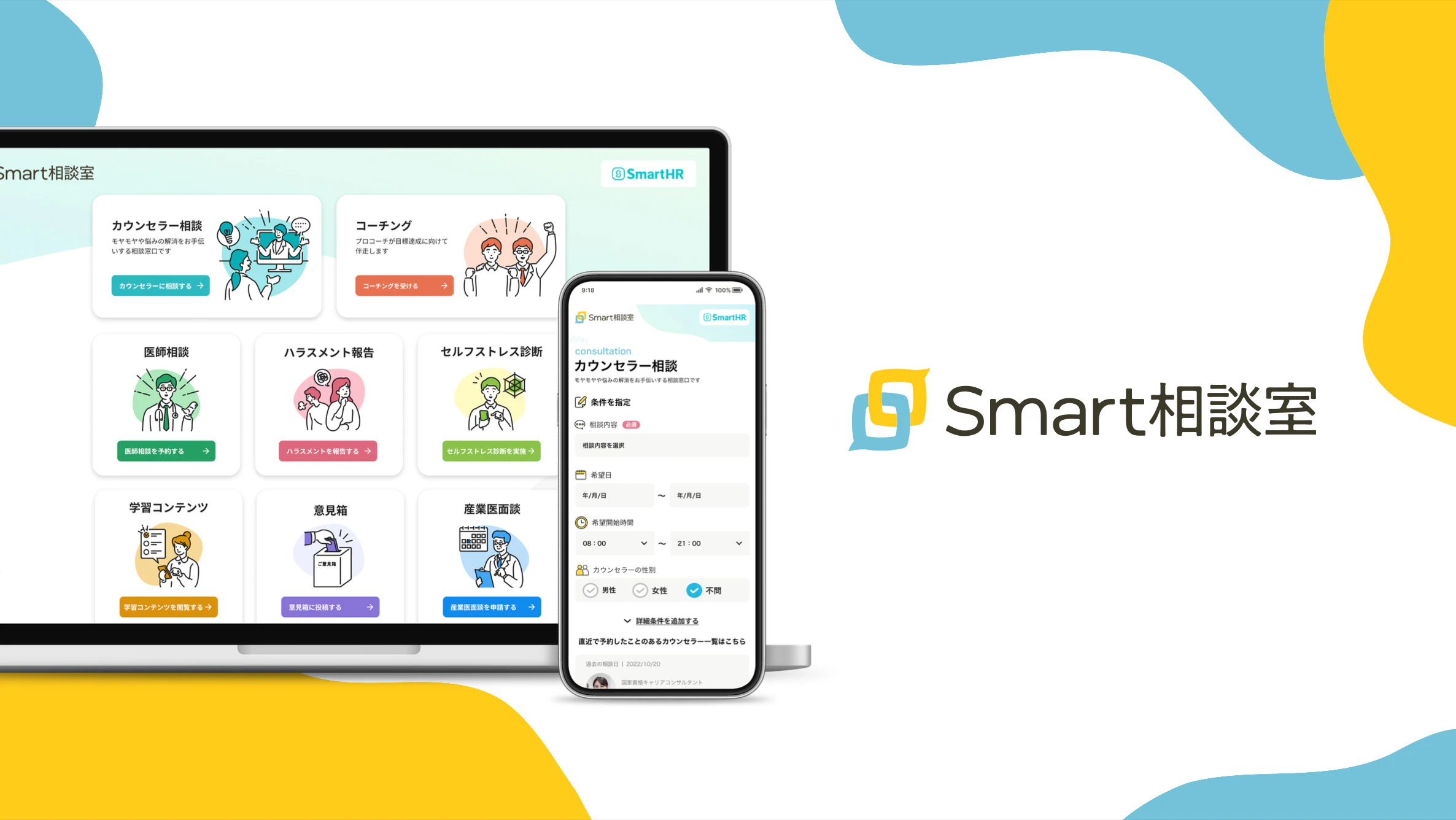 Smart相談室サービス資料