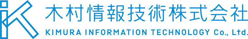 木村情報技術株式会社