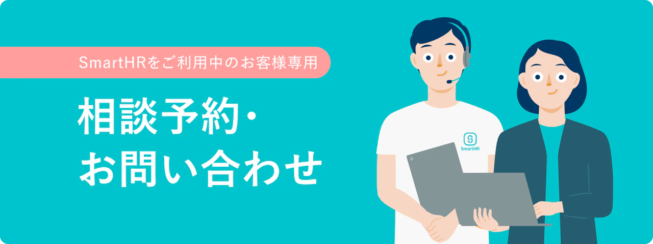 「SmartHRをご利用中のお客様専用_相談予約・お問い合わせ」のアイキャッチ