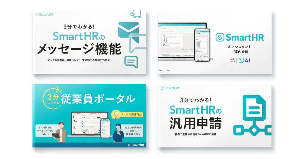 申請・社内問い合わせ対応DX資料4点セット