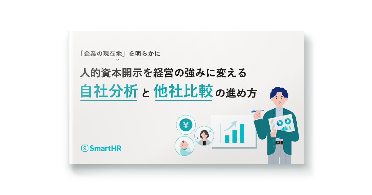 人的資本開示を経営の強みに変える自社分析と他社比較の進め方