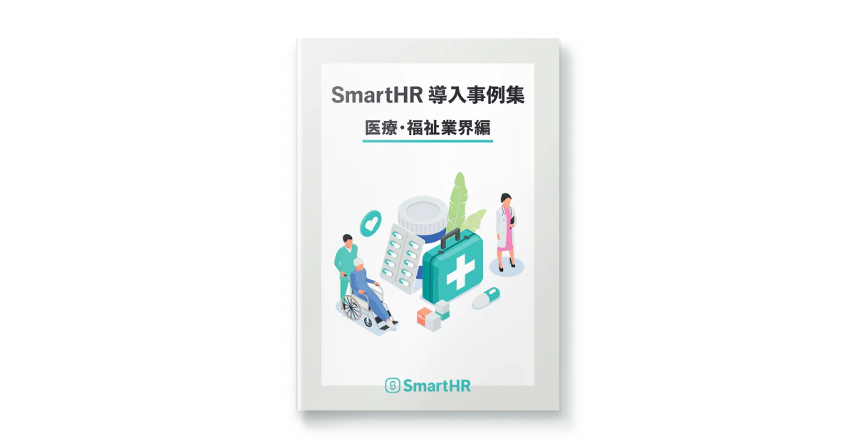 SmartHR導入事例集 医療・福祉業界編