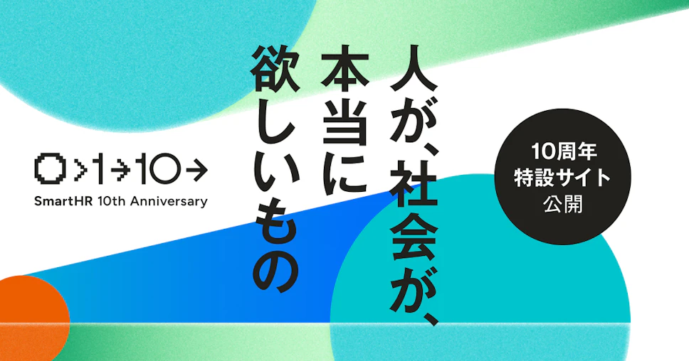 「人が、社会が、本当に欲しいもの」「10周年特設サイト公開」と記載されたアイキャッチ。10周年特設サイトのデザイン、ロゴがあしらわれている