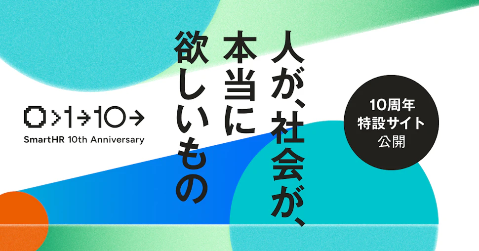 「人が、社会が、本当に欲しいもの」「10周年特設サイト公開」と記載されたアイキャッチ。10周年特設サイトのデザイン、ロゴがあしらわれている