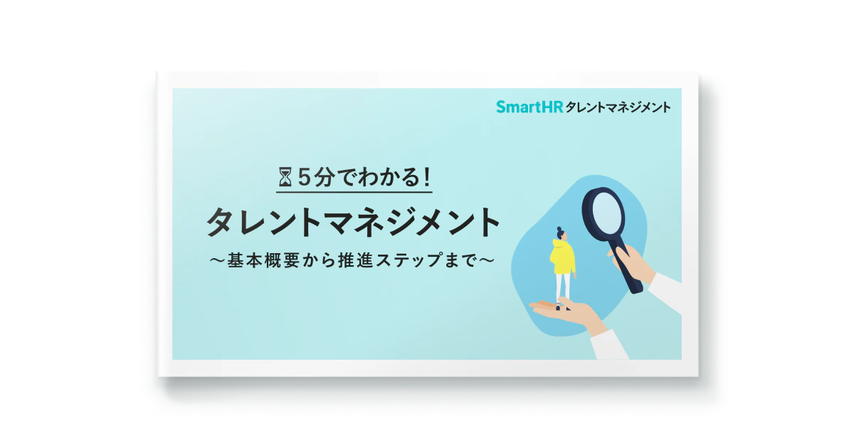 5分でわかる！タレントマネジメント～基本概要から推進ステップまで～