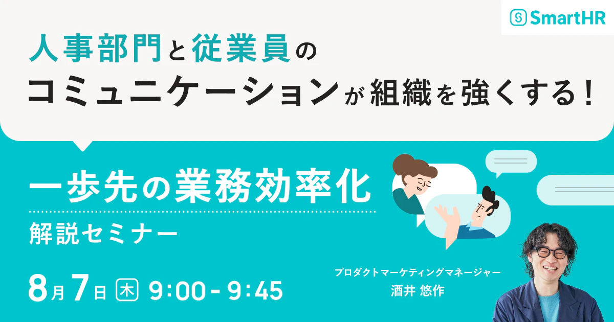 人事部門と従業員のコミュニケーションが組織を強くする！「一歩先の業務効率化」解説セミナー_アイキャッチ