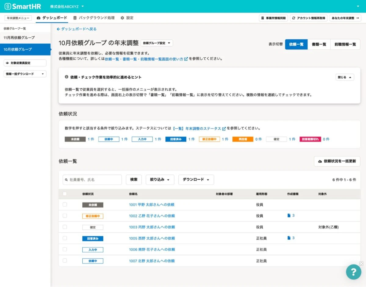 年末調整依頼状況画面イメージ