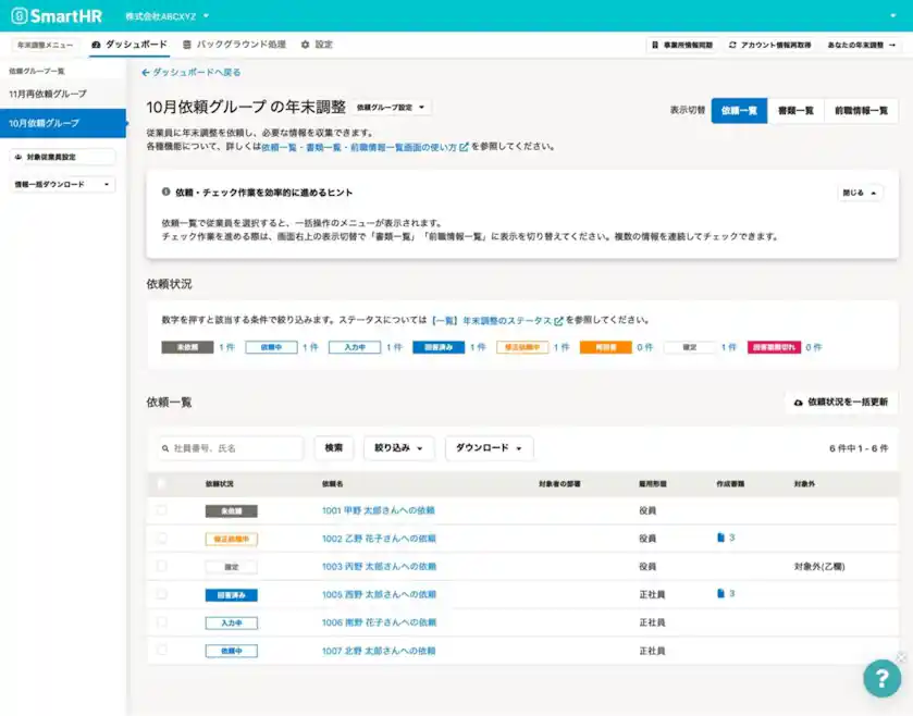 年末調整依頼状況画面イメージ